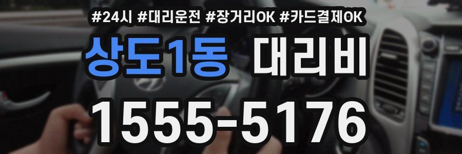 상도1동 대리비