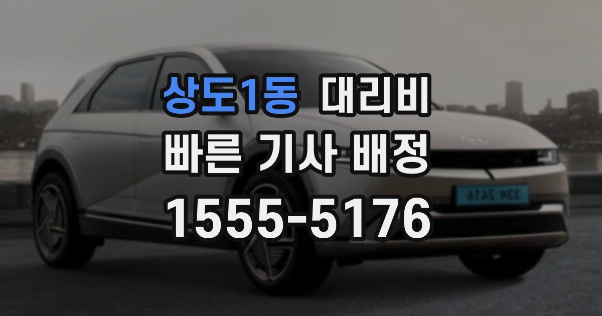 상도1동 대리운전 가격
