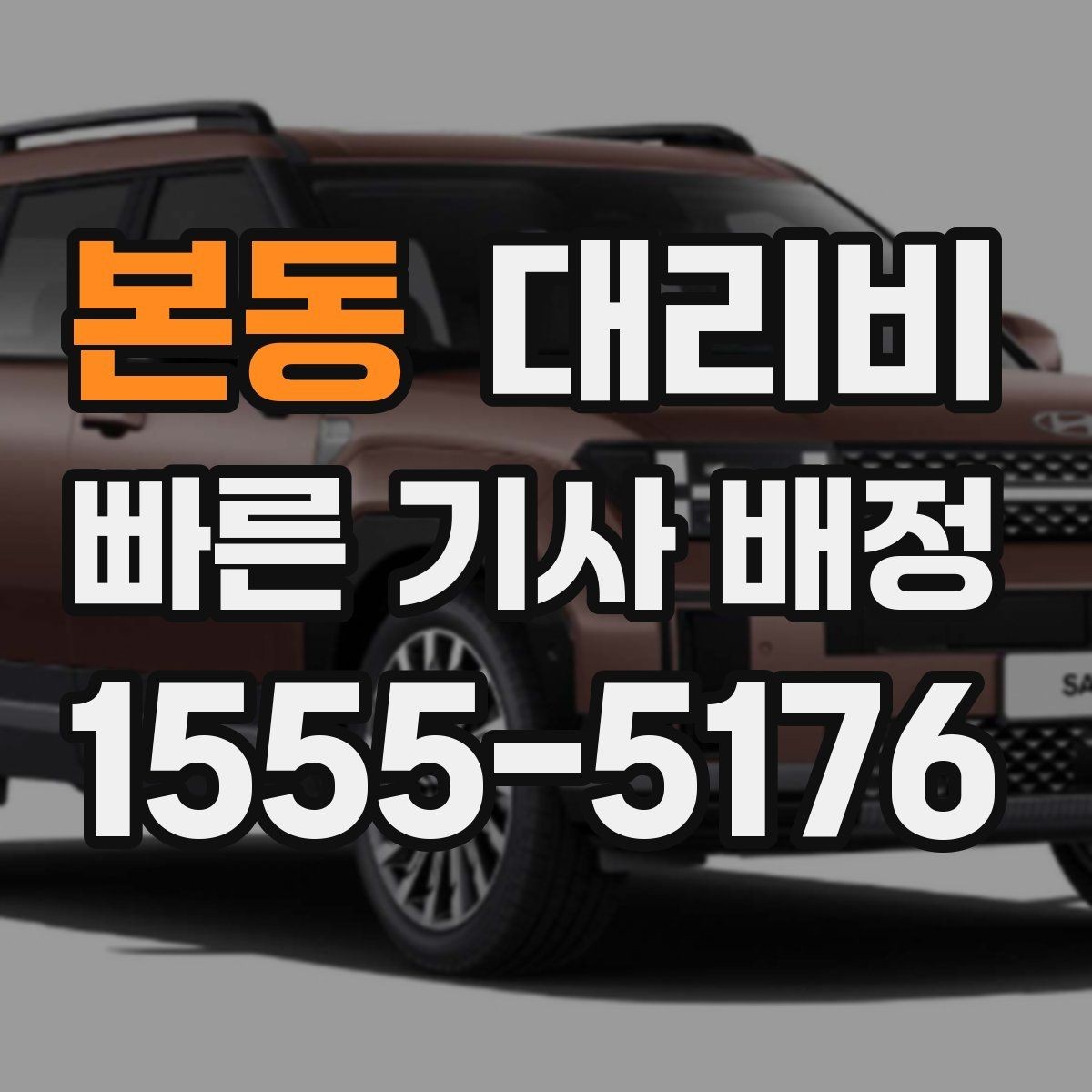 본동 대리비 확인으로 오늘 귀가를 가볍게 마무리