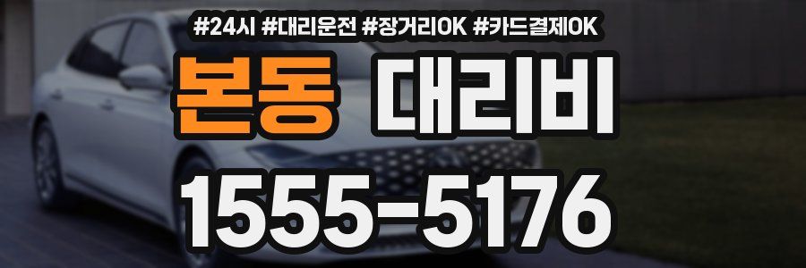 본동 대리비