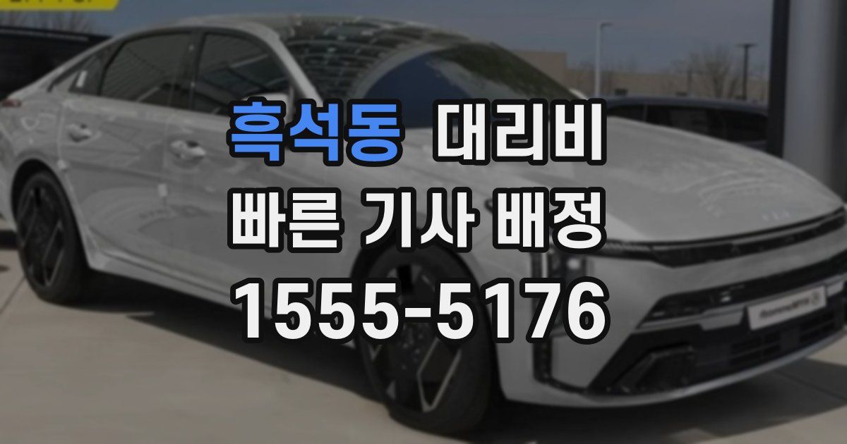 흑석동 대리운전 가격