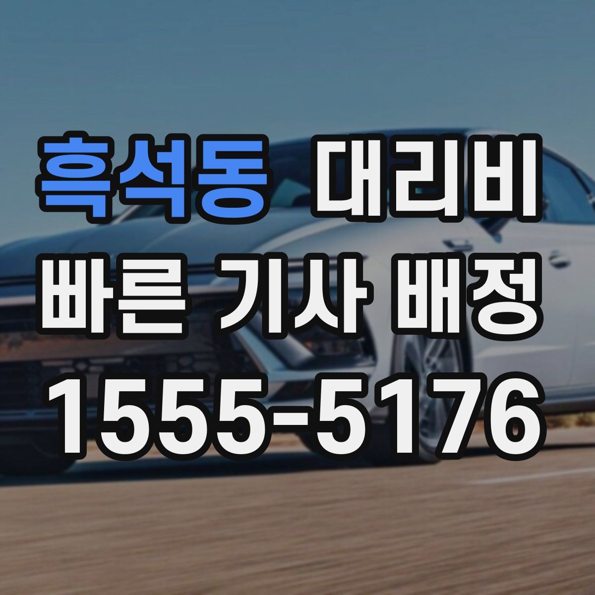 흑석동 대리운전