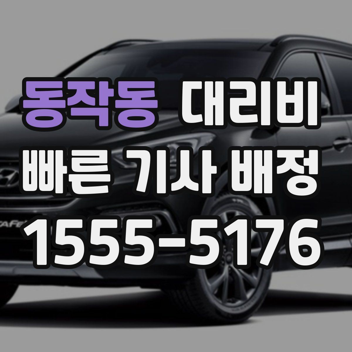 동작동 대리비 경유 포함이라면 이렇게 통화하세요