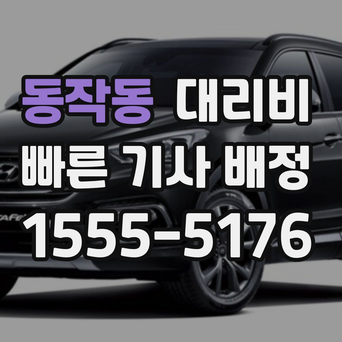 동작동 대리운전