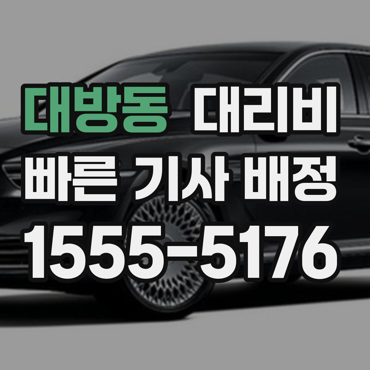 대방동 대리운전