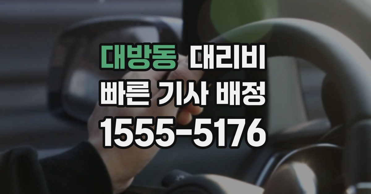 대방동 대리운전 가격
