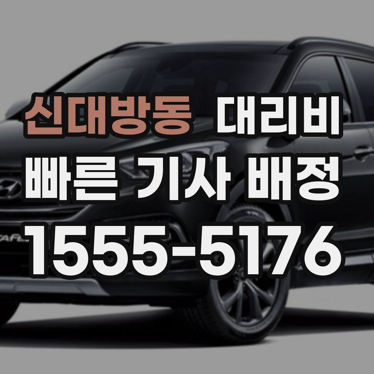 신대방동 대리비 출발 전 안내를 받는 통화 예시