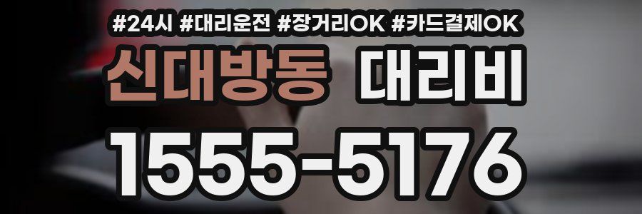 신대방동 대리비