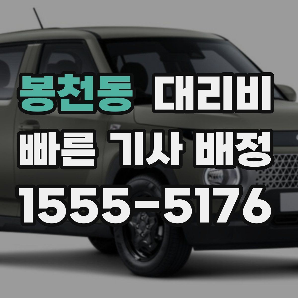 봉천동 대리비 골목 승하차일 때 체크 포인트