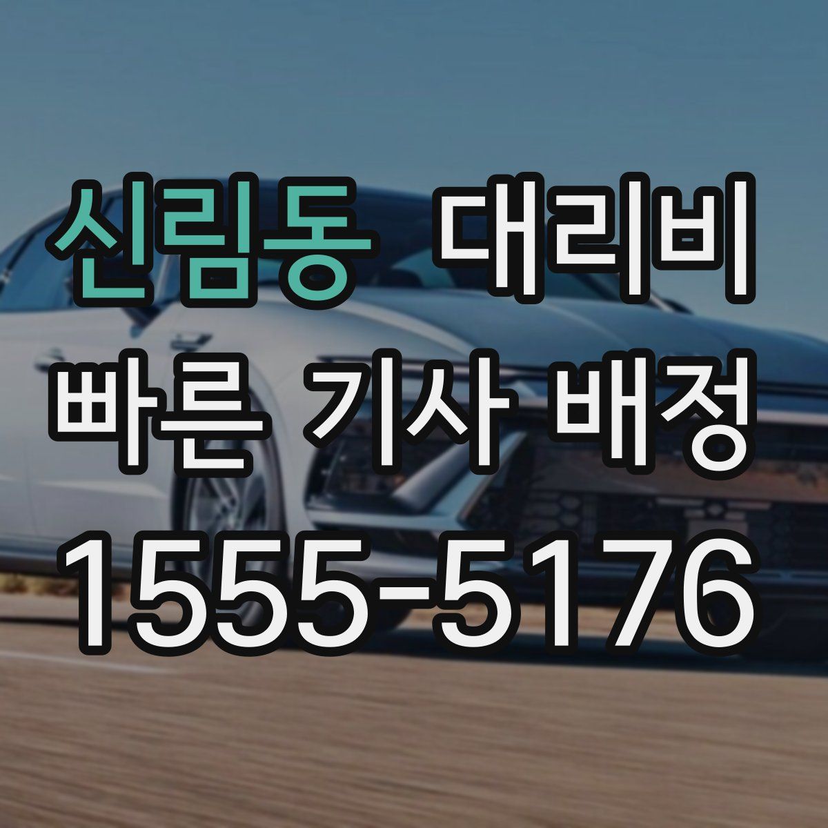 신림동 대리운전