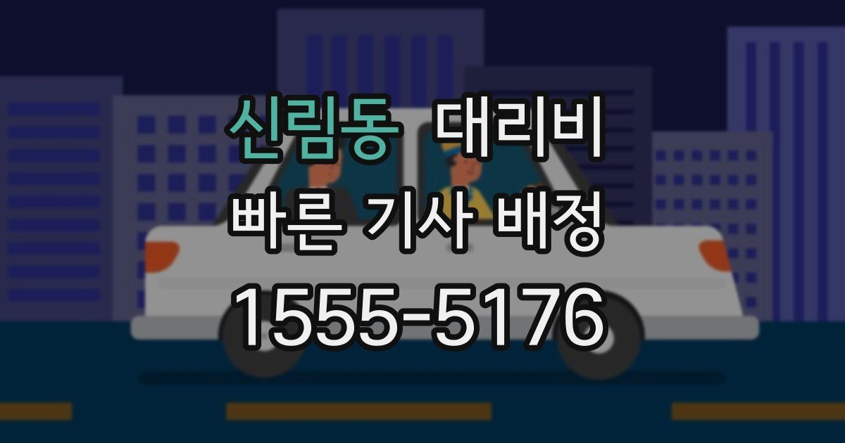 신림동 대리운전 가격