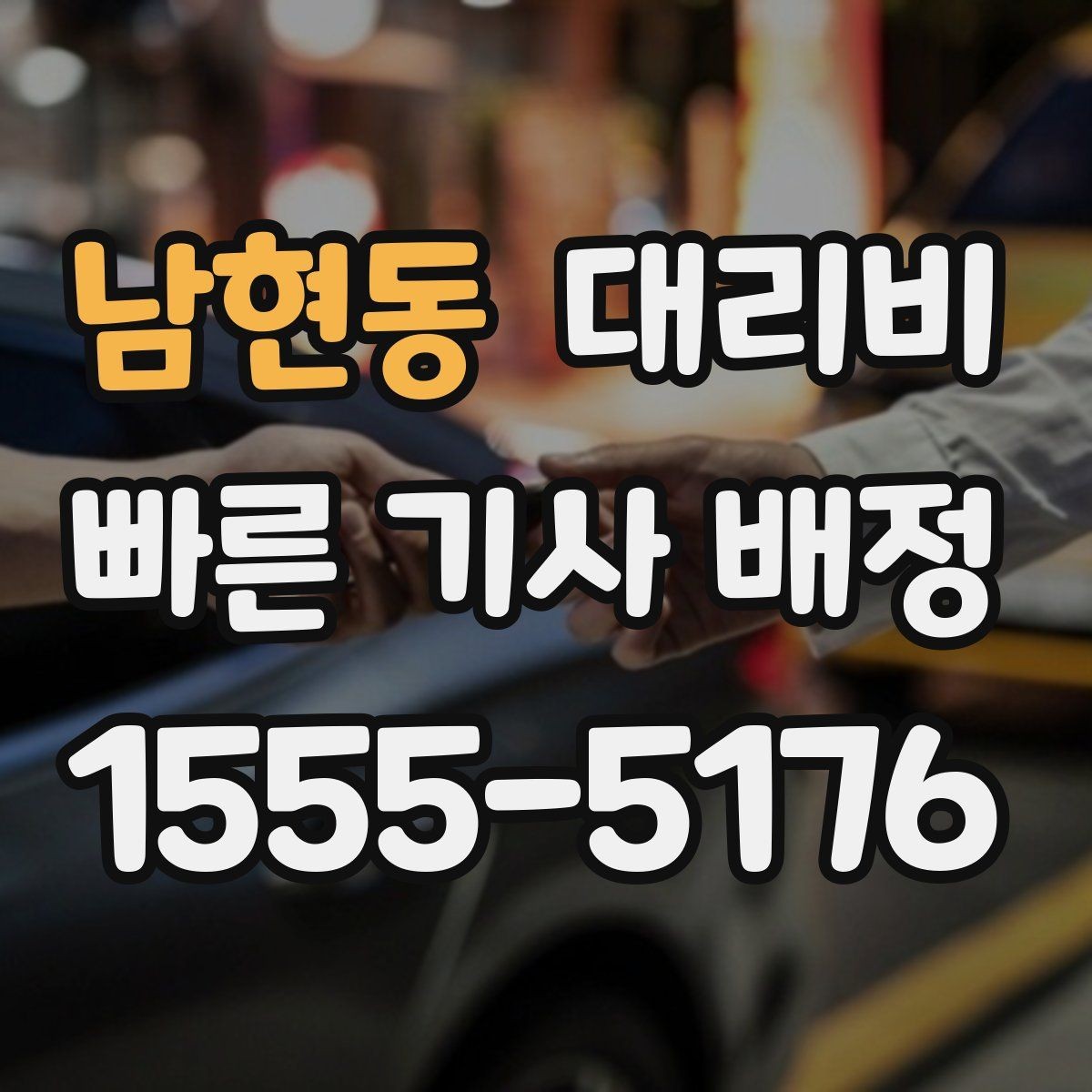 남현동 대리비 절약하려면 먼저 정리할 동선