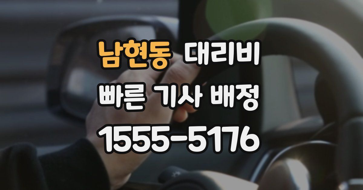 남현동 대리운전 가격