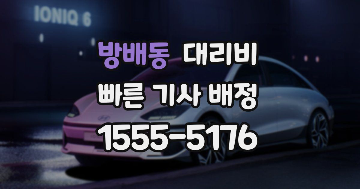 방배동 대리운전 가격