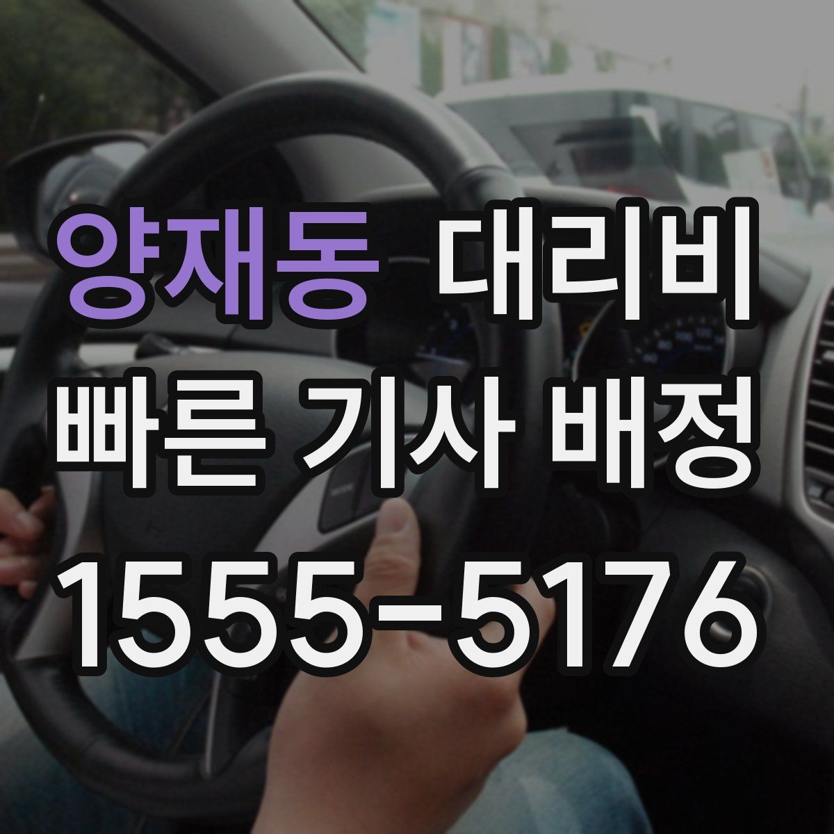 양재동 대리운전