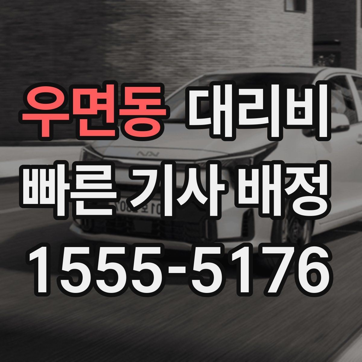 우면동 대리비 시간 절약을 위한 픽업 준비