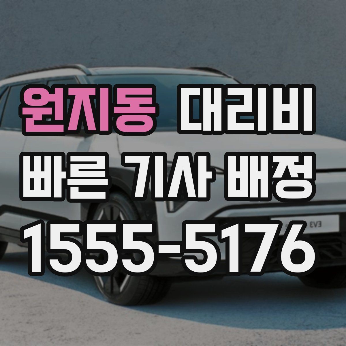 원지동 대리비 업무 미팅 후 늦은 귀가 준비