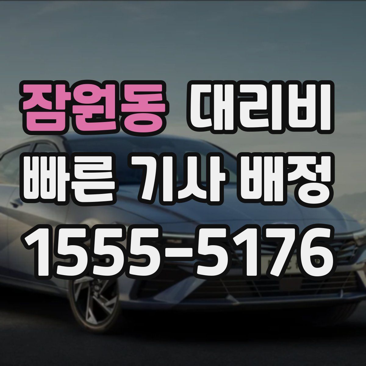 잠원동 대리운전