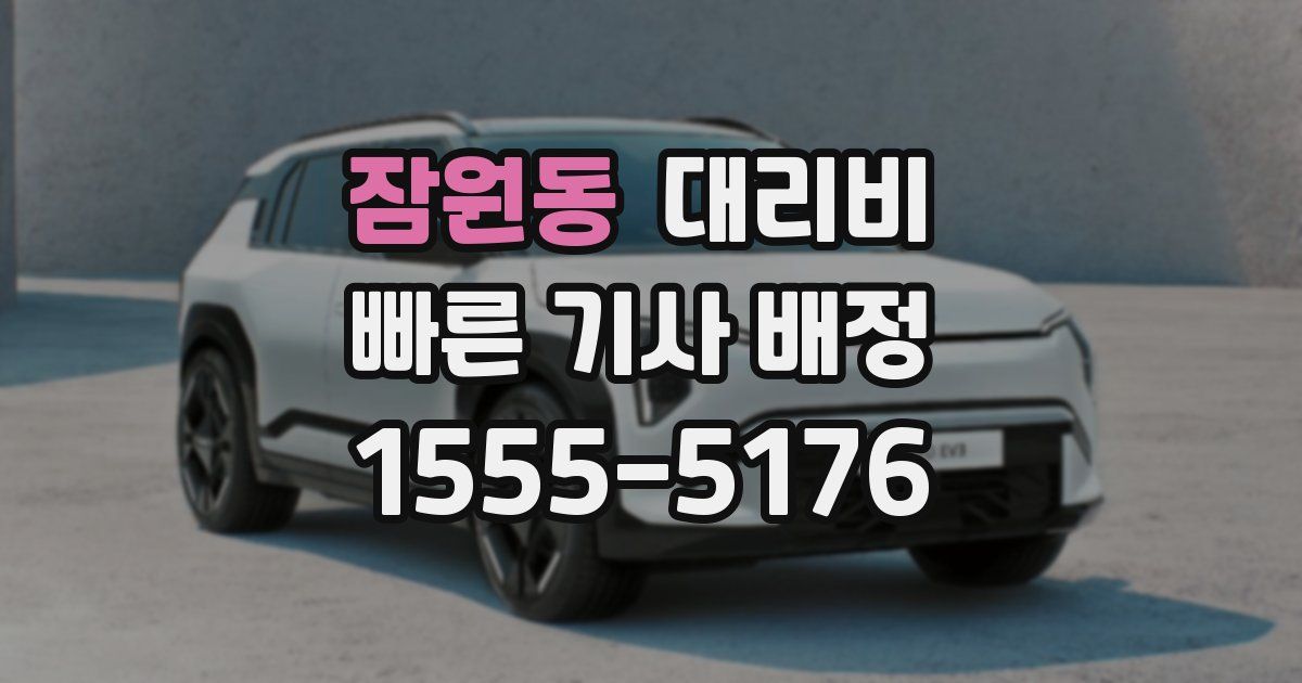 잠원동 대리운전 가격