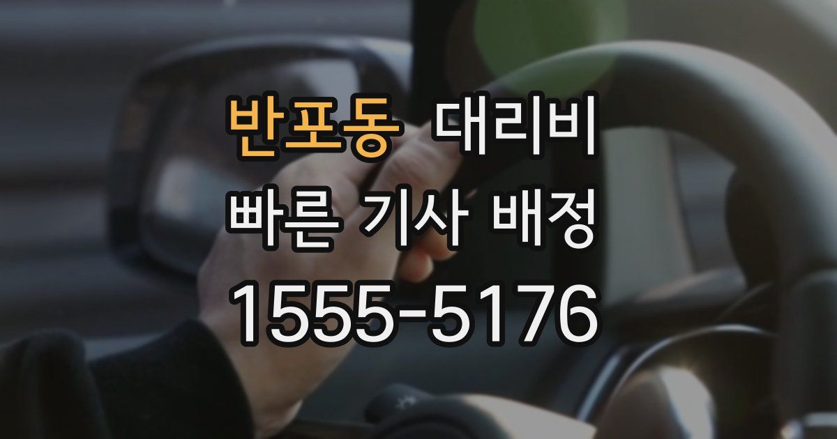 반포동 대리운전 가격