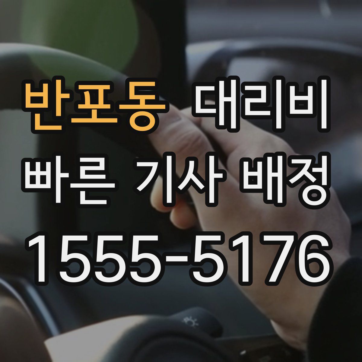 반포동 대리운전