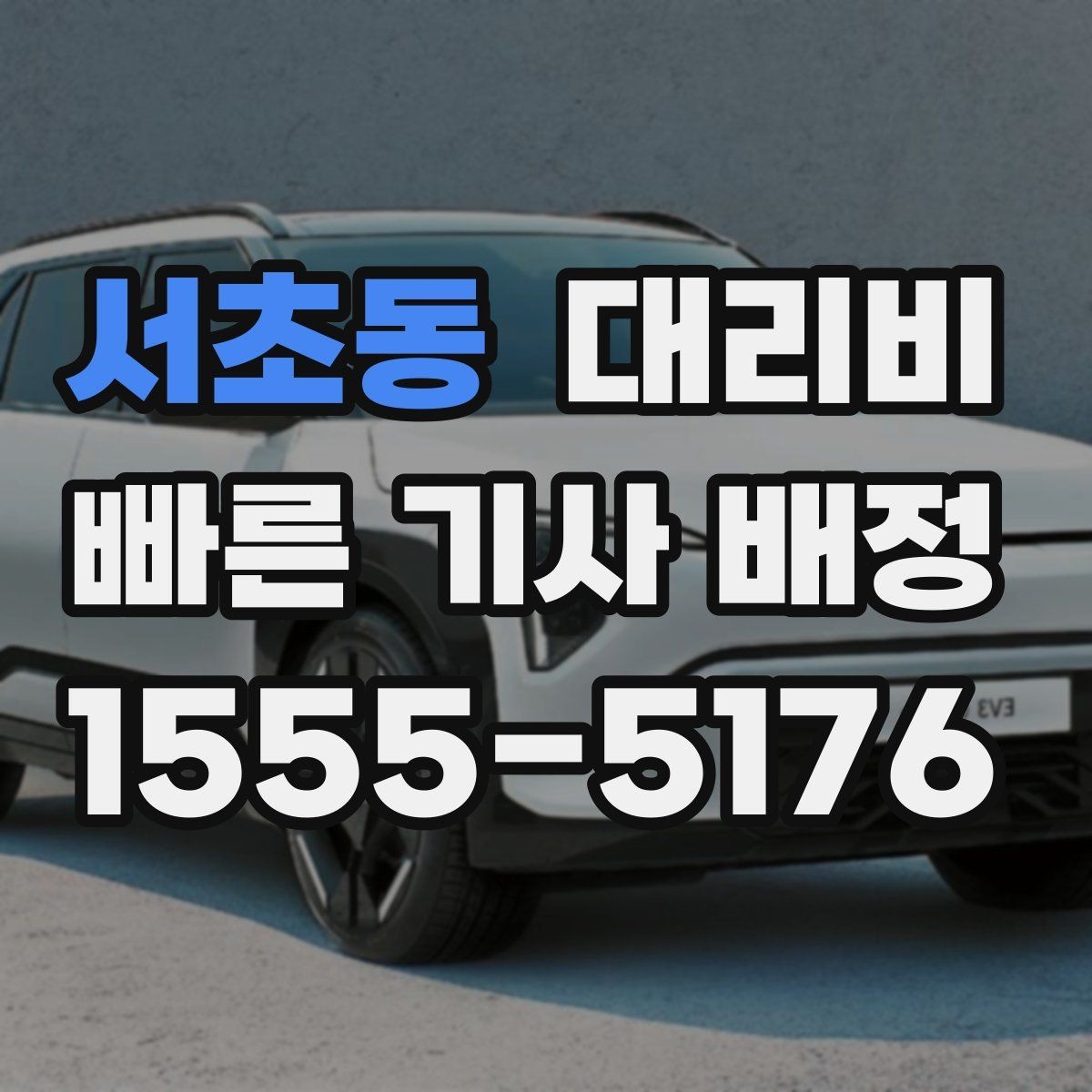 서초동 대리비 단체 호출 시 픽업 순서 잡기