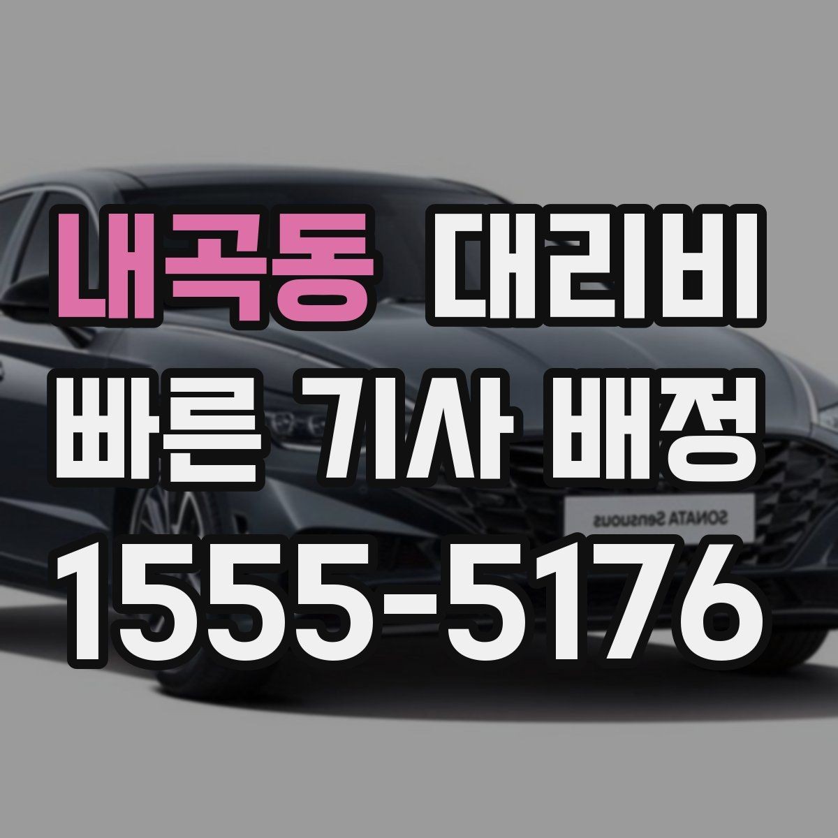 내곡동 대리비 안내를 제대로 받는 질문 템플릿