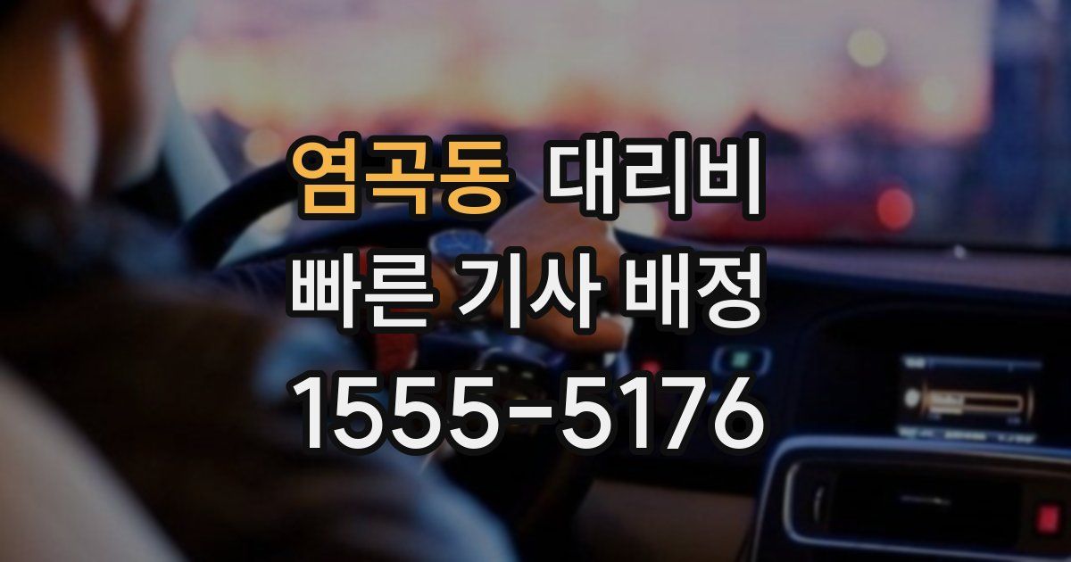 염곡동 대리운전 가격