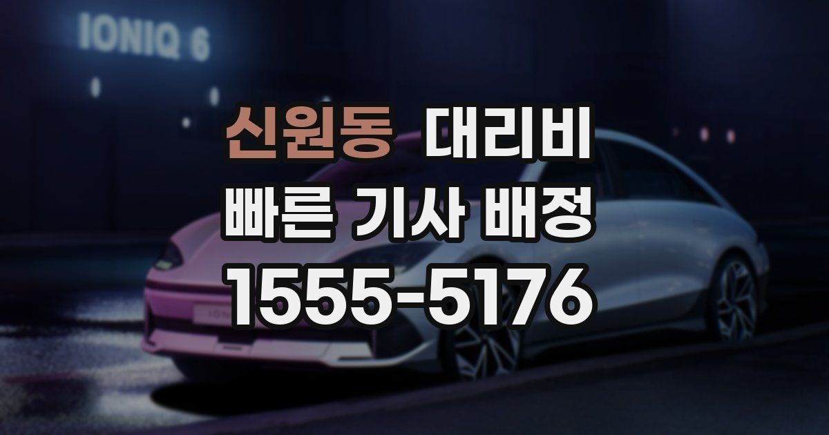 신원동 대리운전 가격