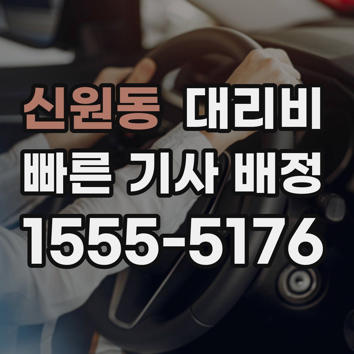 신원동 대리운전