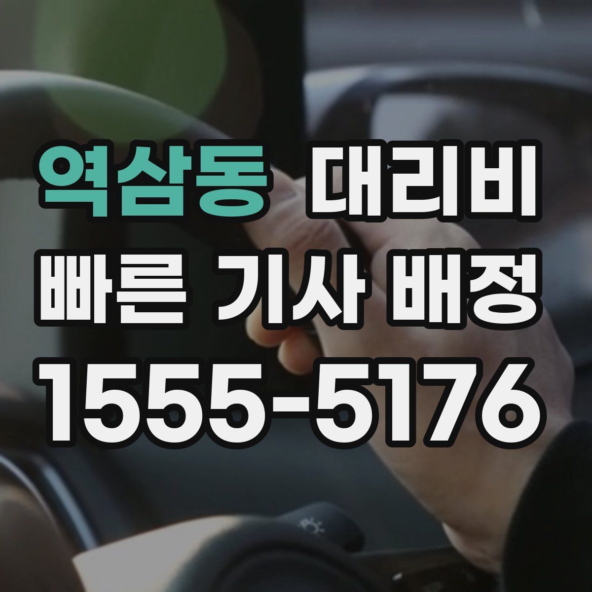 역삼동 대리운전