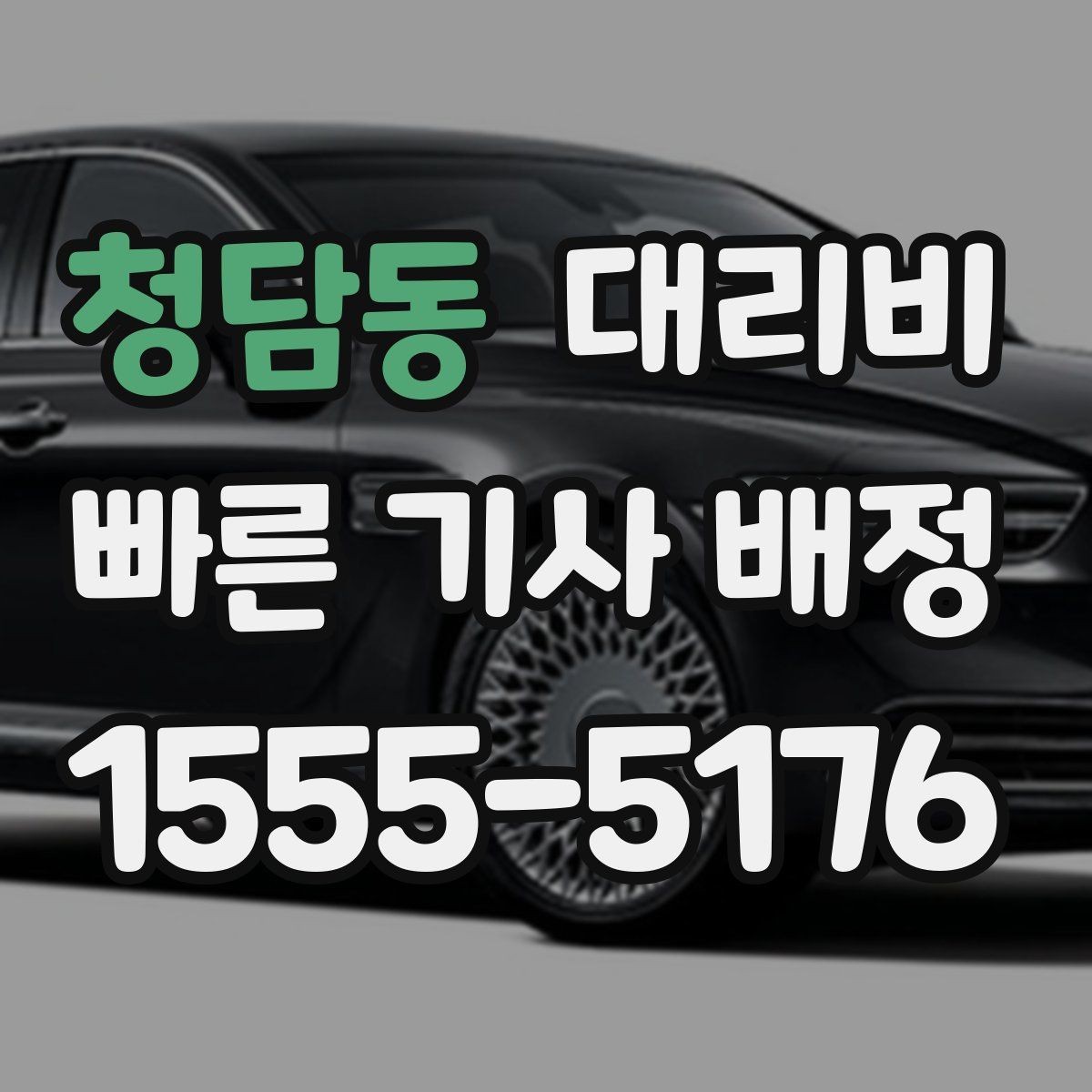 청담동 대리비 절약하려면 먼저 정리할 동선
