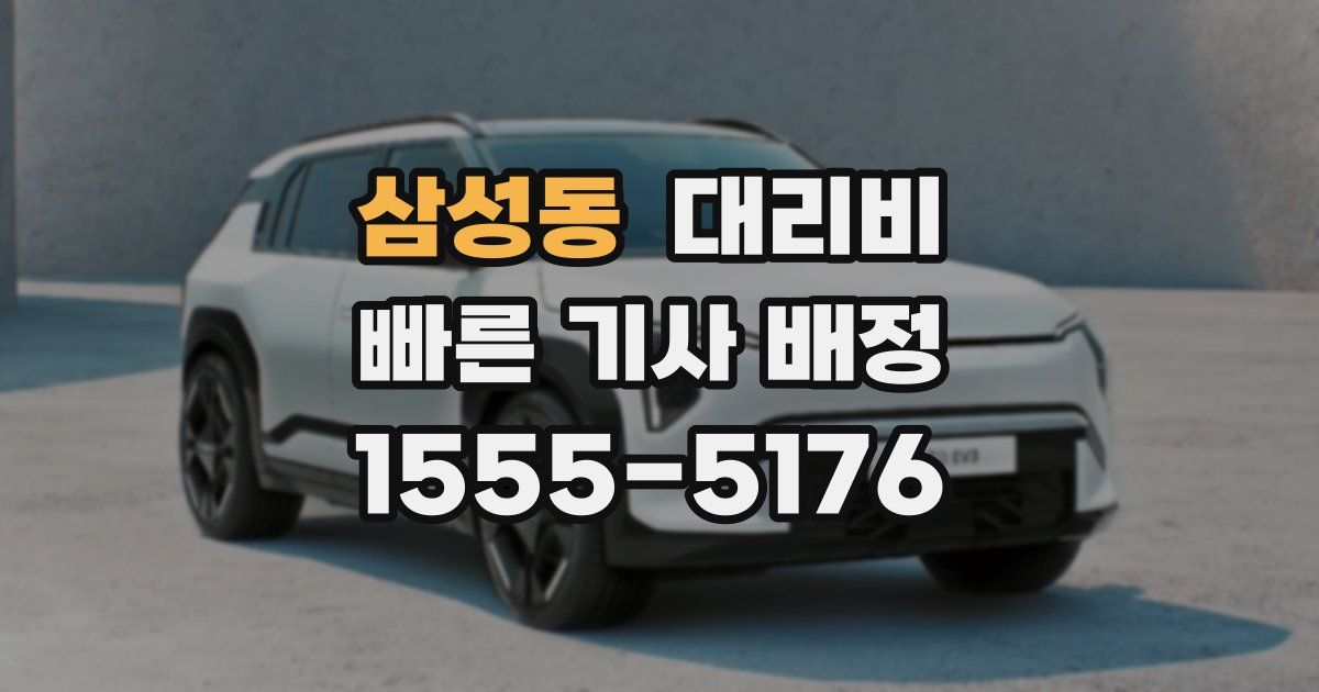 삼성동 대리운전 가격