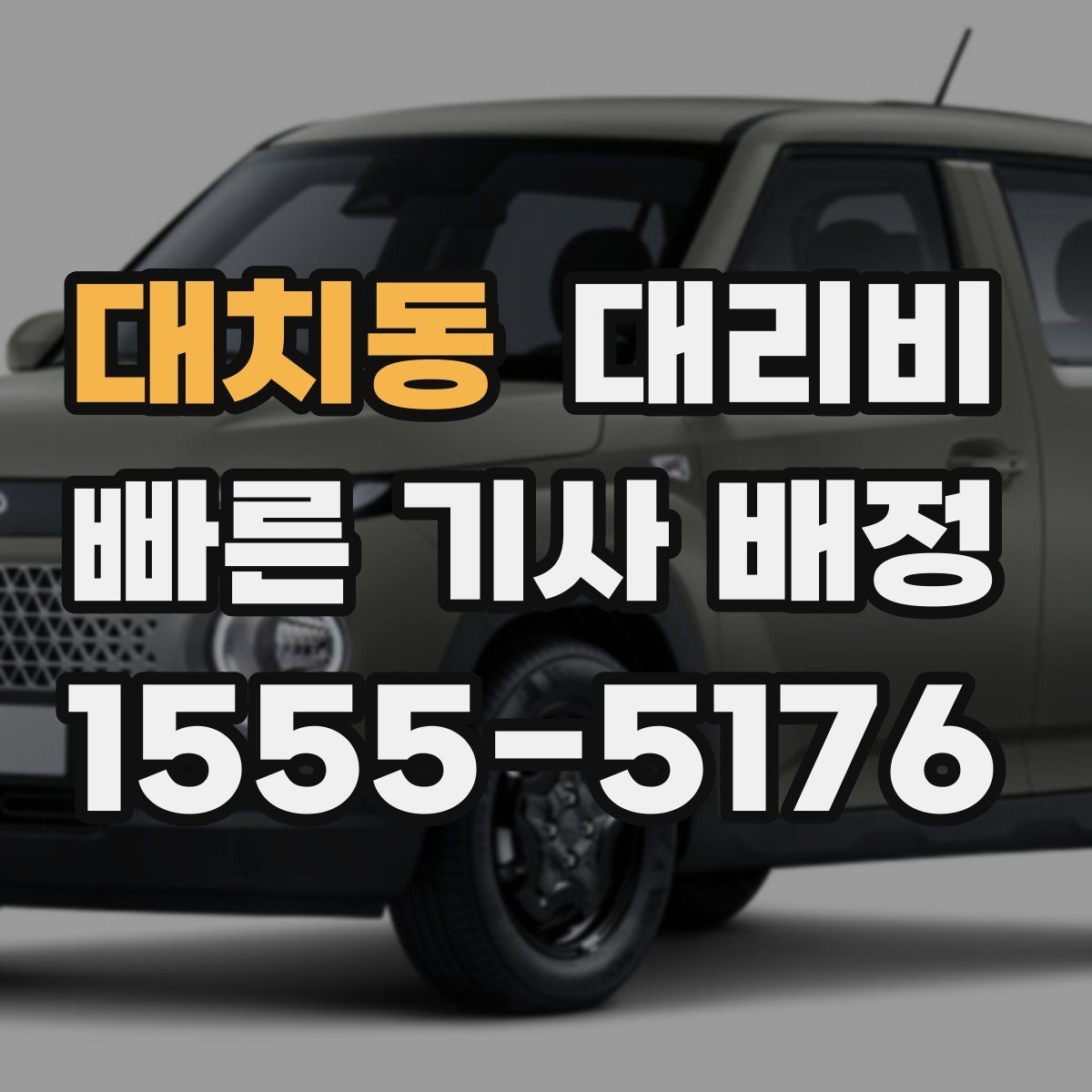 대치동 대리비 목적지 변경이 잦을 때 팁