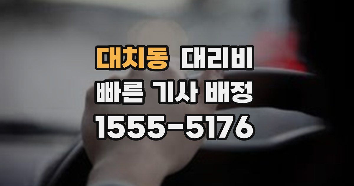 대치동 대리운전 가격