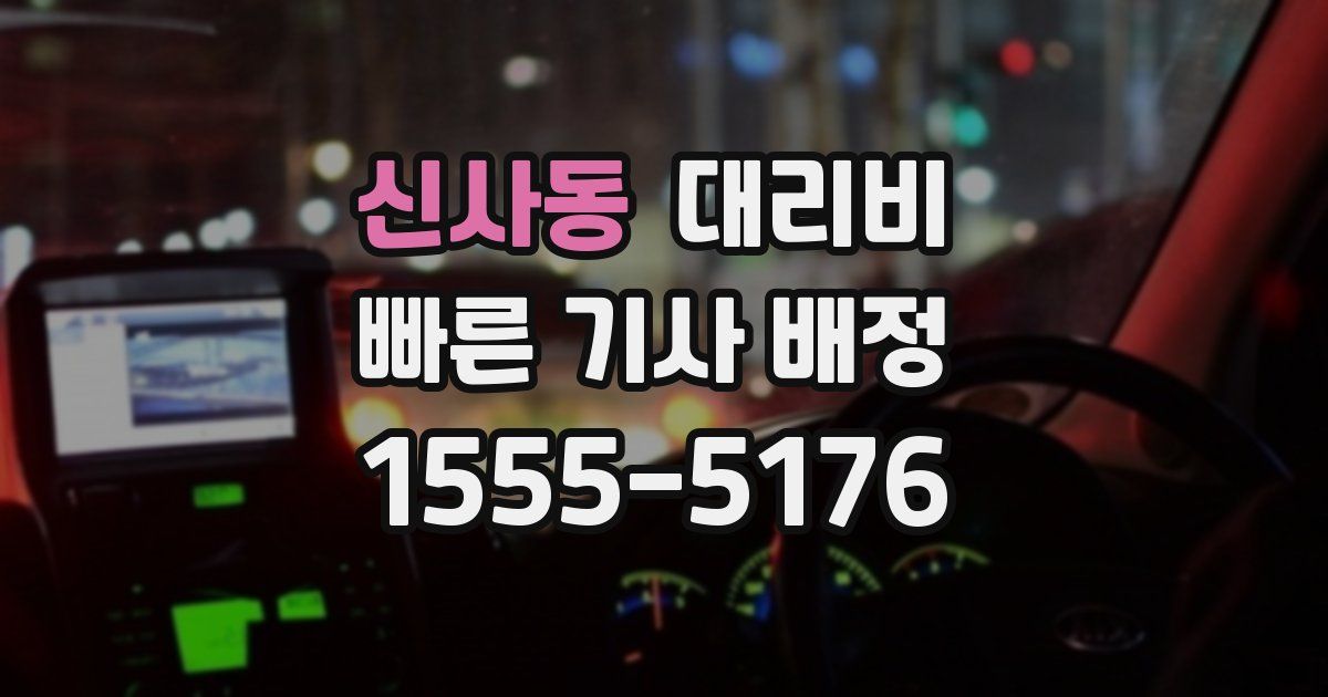 신사동 대리운전 가격