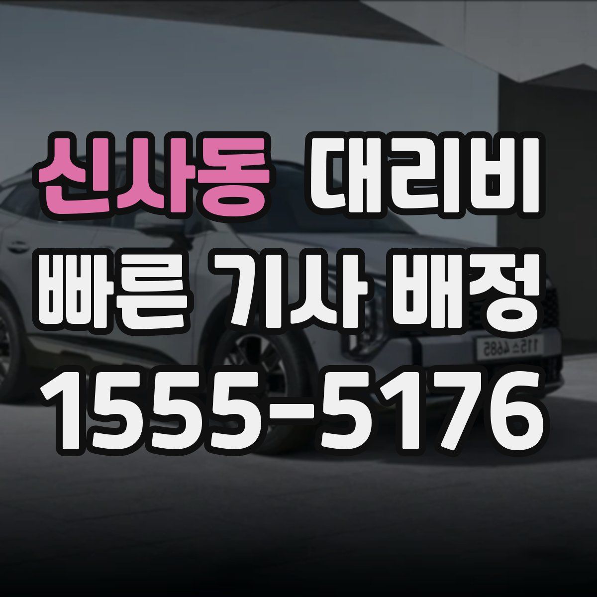 신사동 대리운전