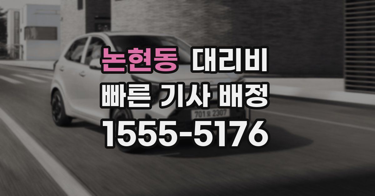 논현동 대리운전 가격