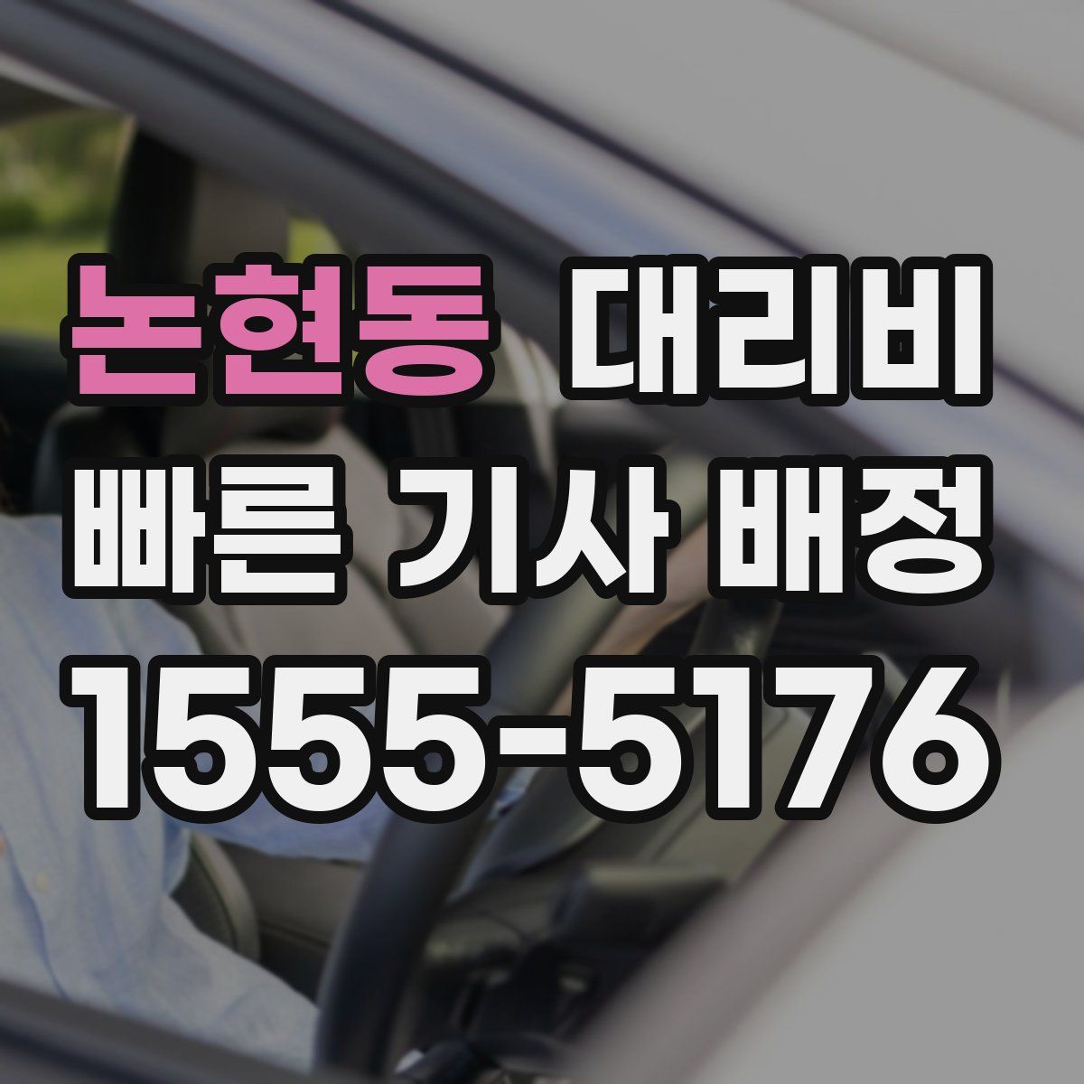 논현동 대리운전