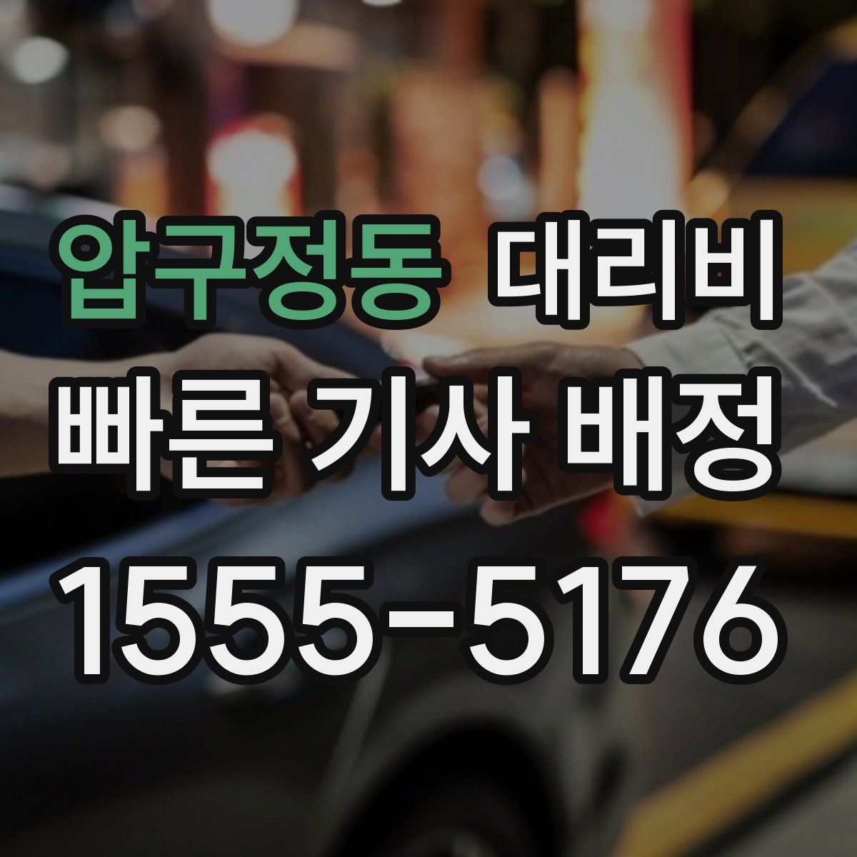 압구정동 대리운전