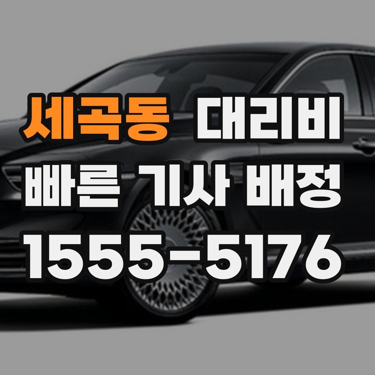 세곡동 대리비 목적지 주변 하차를 편하게 하는 방법