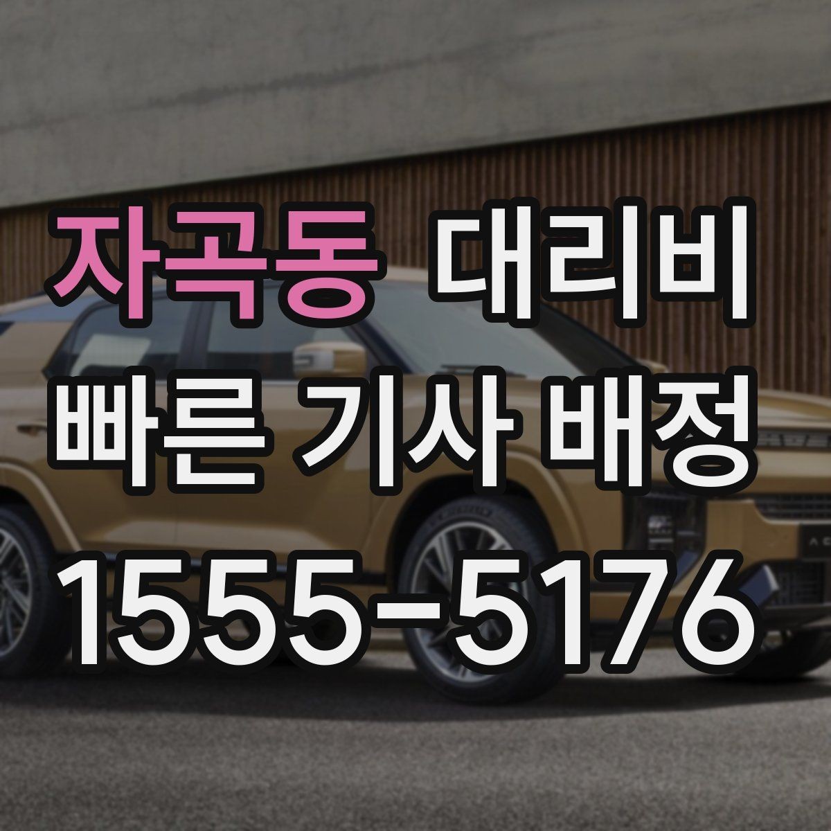 자곡동 대리비 단거리라도 문의하면 좋은 이유