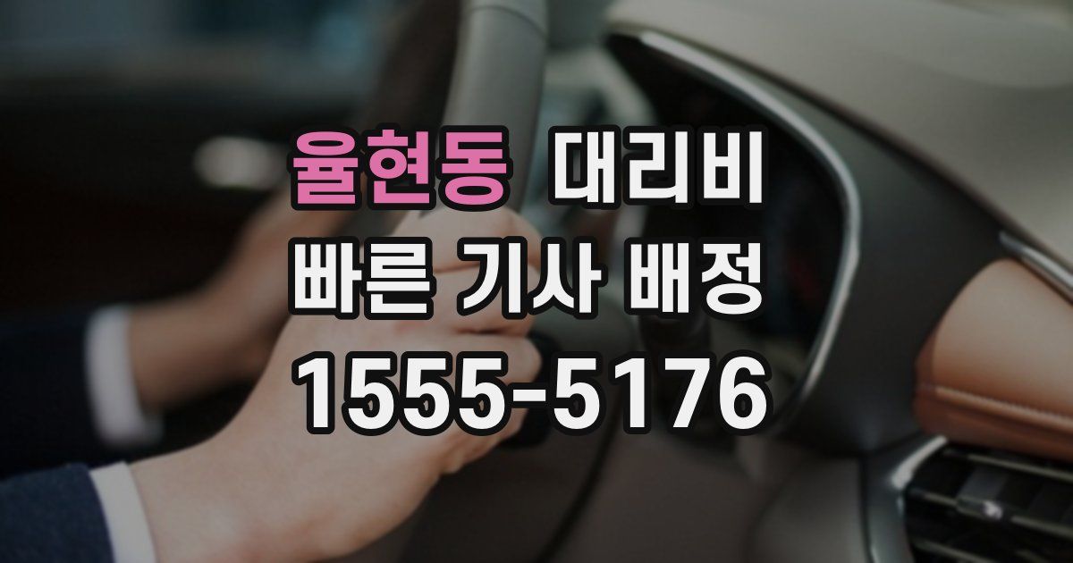 율현동 대리운전 가격