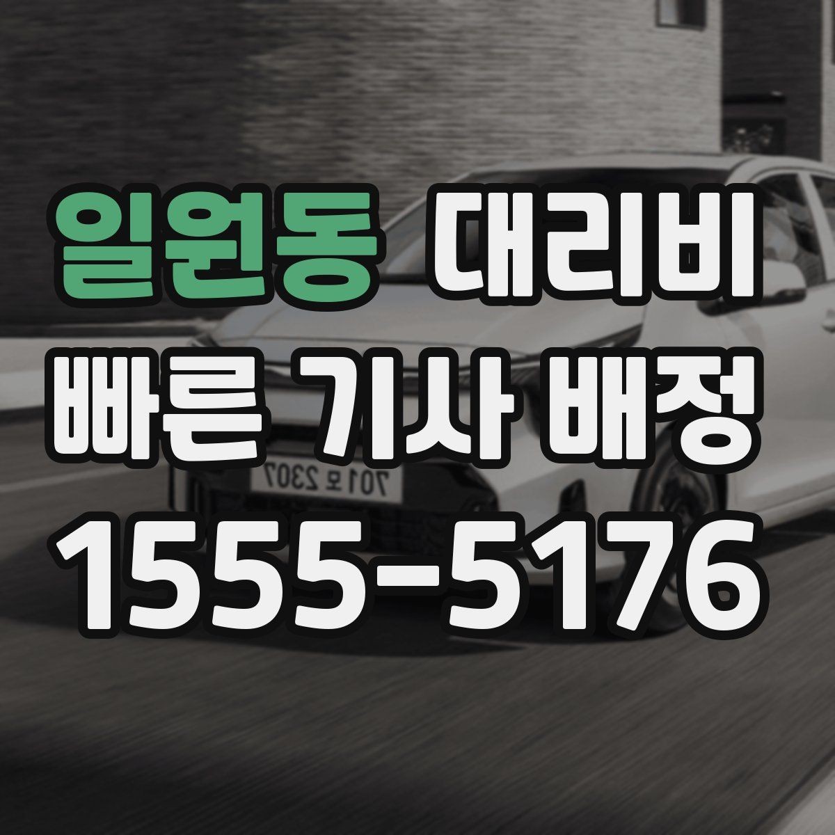 일원동 대리비 안내 받을 때 꼭 말해야 할 정보