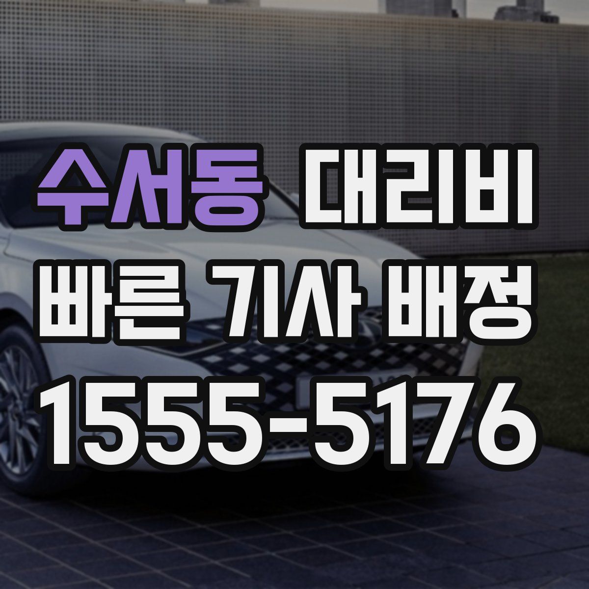 수서동 대리운전