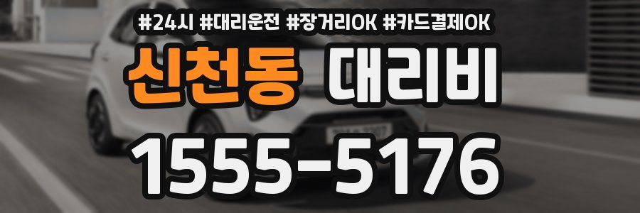 신천동 대리비