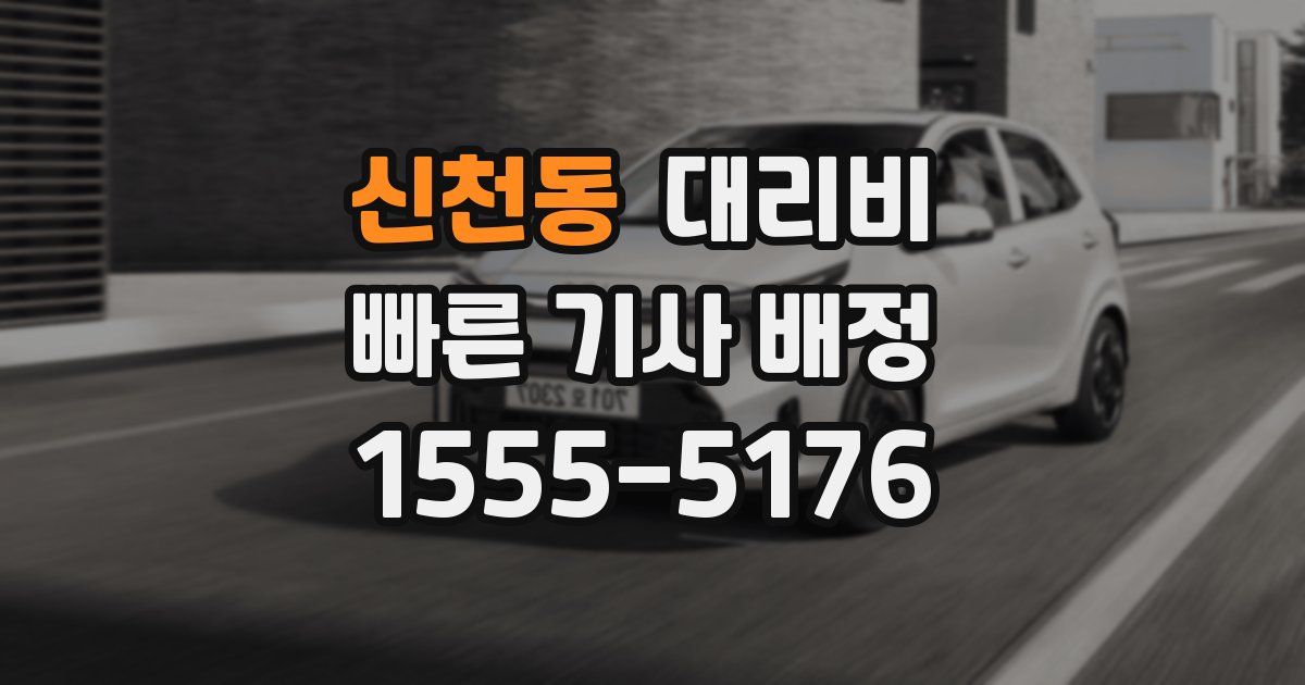 신천동 대리운전 가격