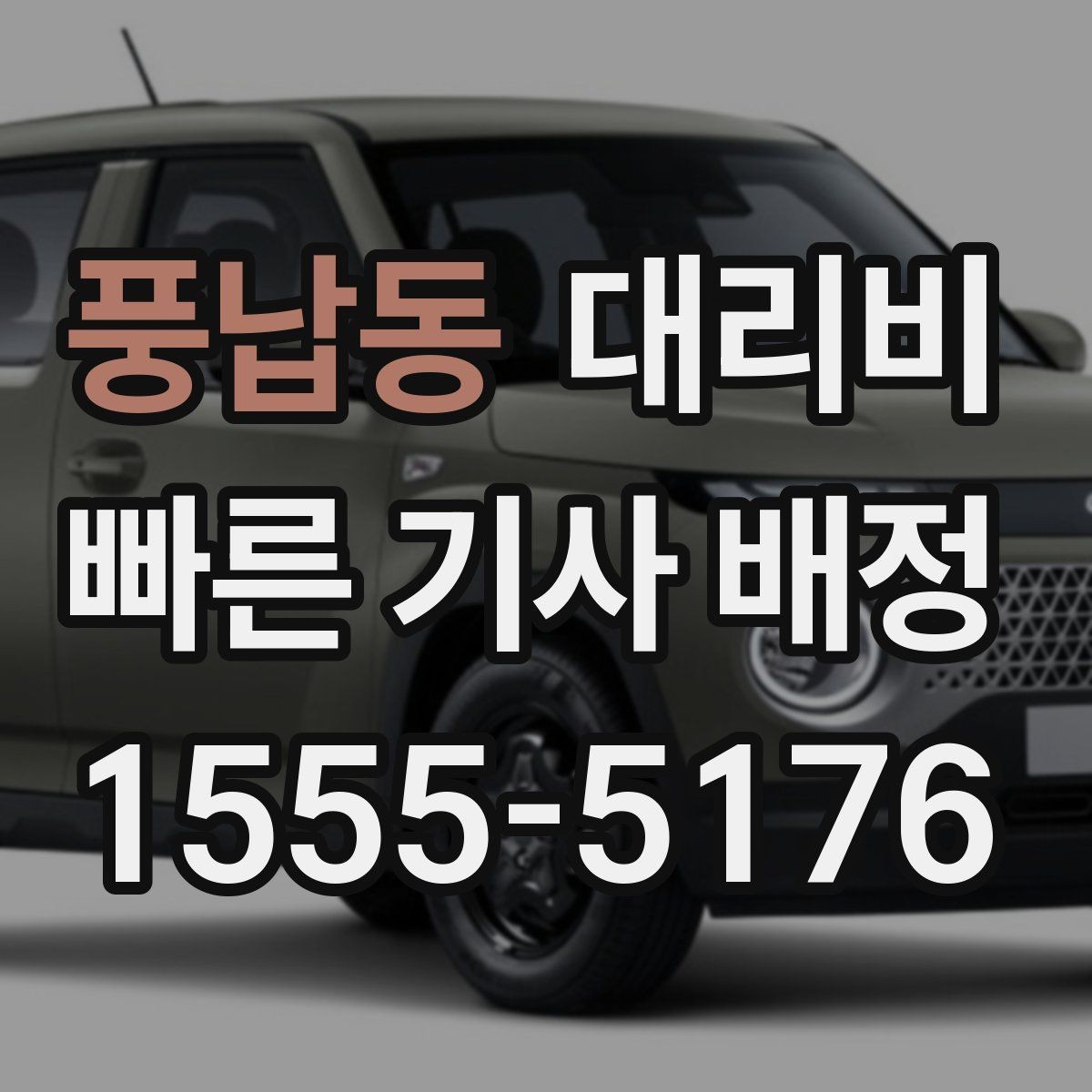 풍납동 대리비 시간 절약을 위한 픽업 준비
