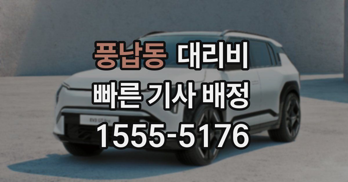 풍납동 대리운전 가격