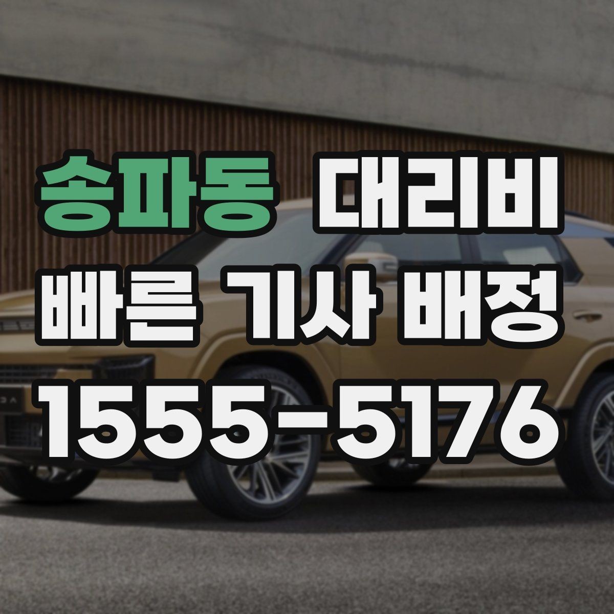 송파동 대리비 장거리 이동 전 합의 포인트